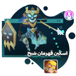اسکین قهرمان شبح کلش آف کلنز