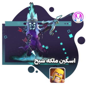 اسکین ملکه شبح کلش آف کلنز