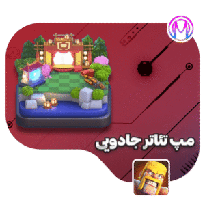 مپ تئاتر جادویی کلش آف کلنز