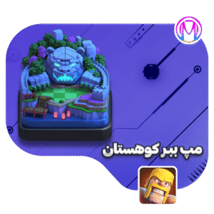 مپ ببر کوهستان کلش آف کلنز