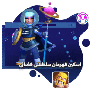 اسکین قهرمان سلطنتی فضائی کلش آف کلنز